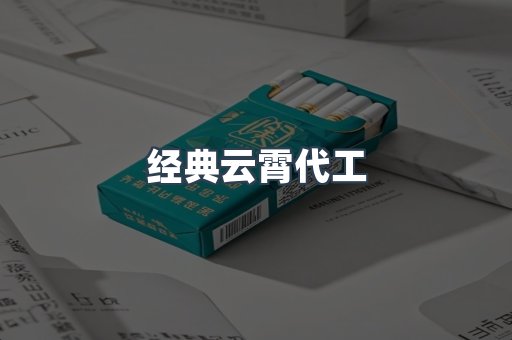 经典云霄代工