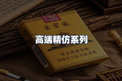 高端精仿系列